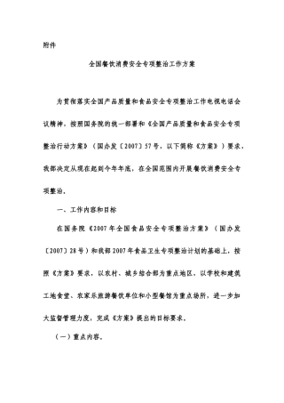 全国餐饮消费安全专项整治工作方案-附件
