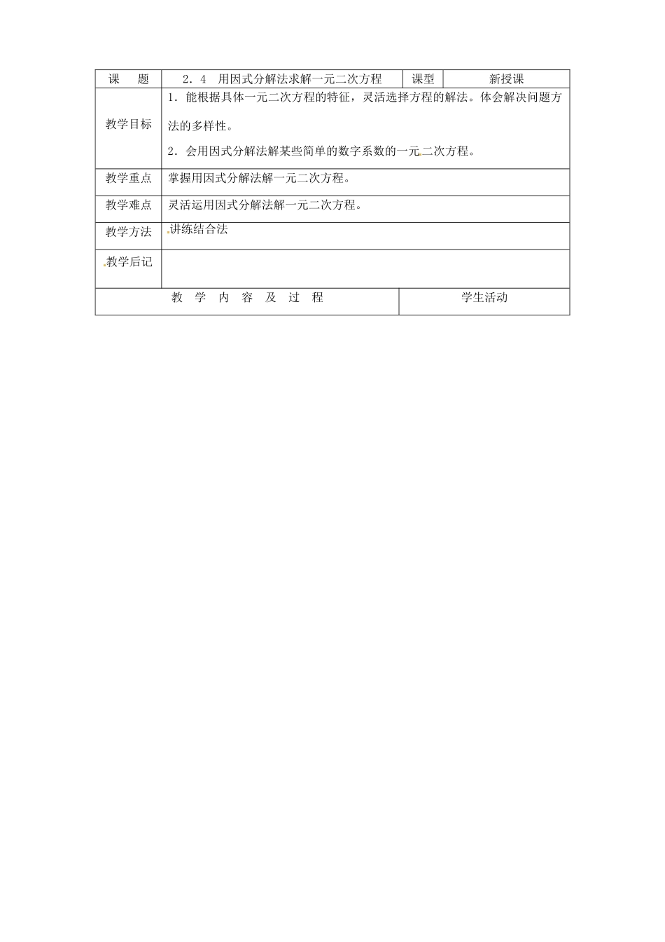 秋九年级数学上册 第二章 一元二次方程4 用因式分解法求解一元二次方程教案1（新版）北师大版-（新版）北师大版初中九年级上册数学教案_第2页