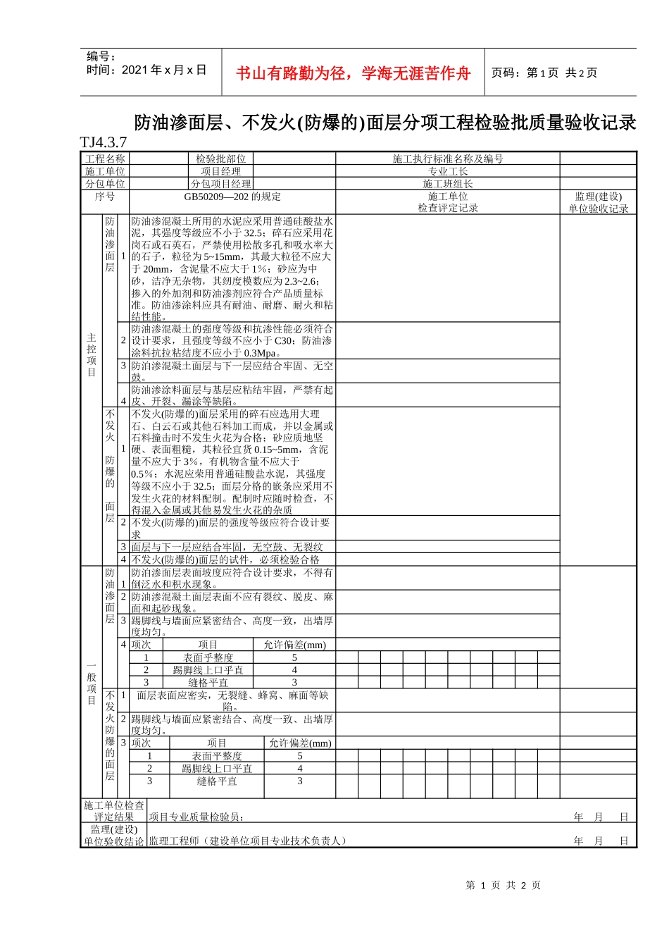 146 防油渗面层、不发火(防爆的)面层分项工程检验批质量验收记录TJ4-3-07_第1页