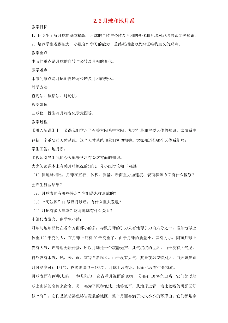 高中地理 第二章 太阳系与地月系 2.2 月球和地月系教案 新人教版选修1-新人教版高二选修1地理教案_第1页