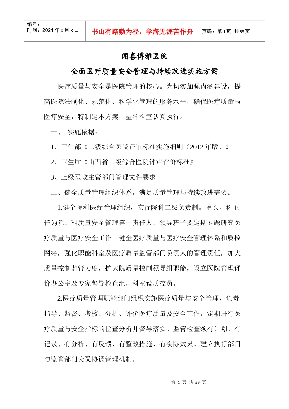 全面医疗质量安全管理与持续改进实施方案2_第1页