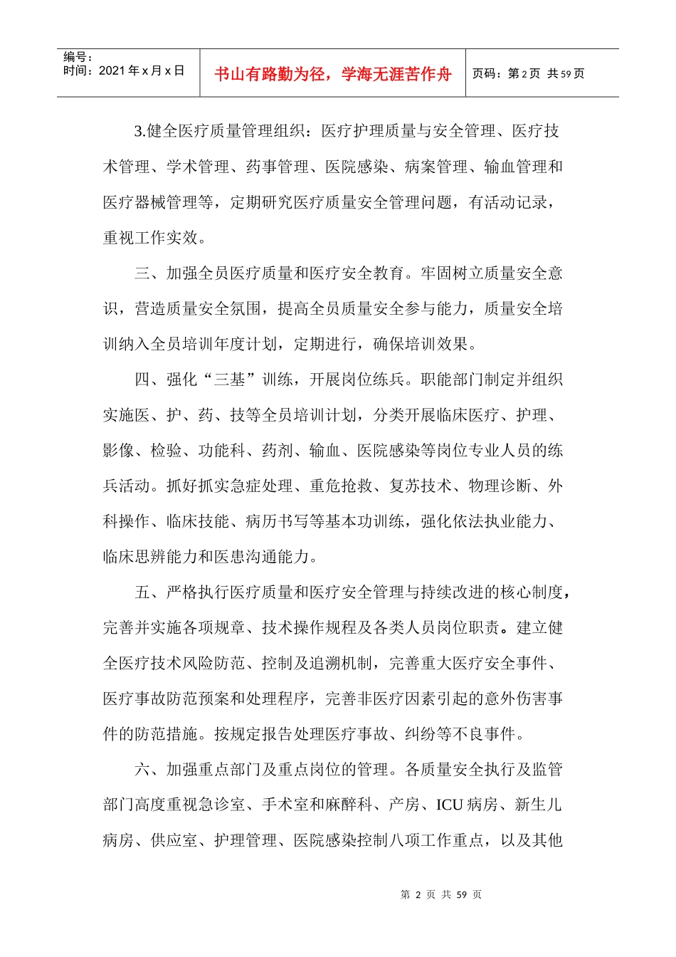 全面医疗质量安全管理与持续改进实施方案2_第2页