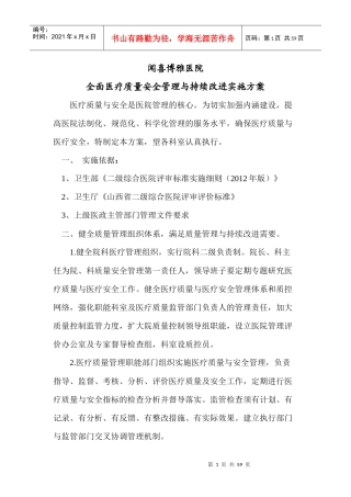 全面医疗质量安全管理与持续改进实施方案2