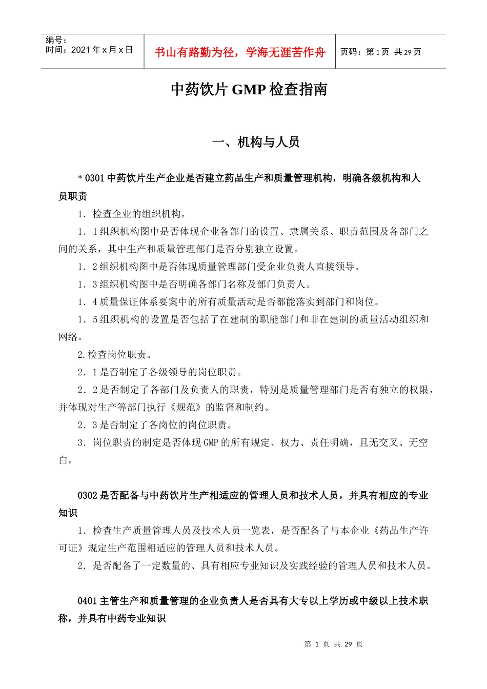 中药饮片GMP检查指南1_第1页