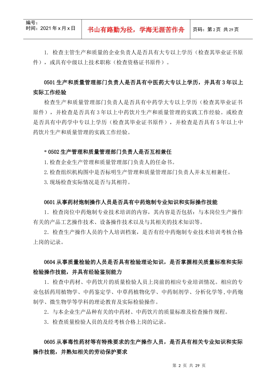 中药饮片GMP检查指南1_第2页