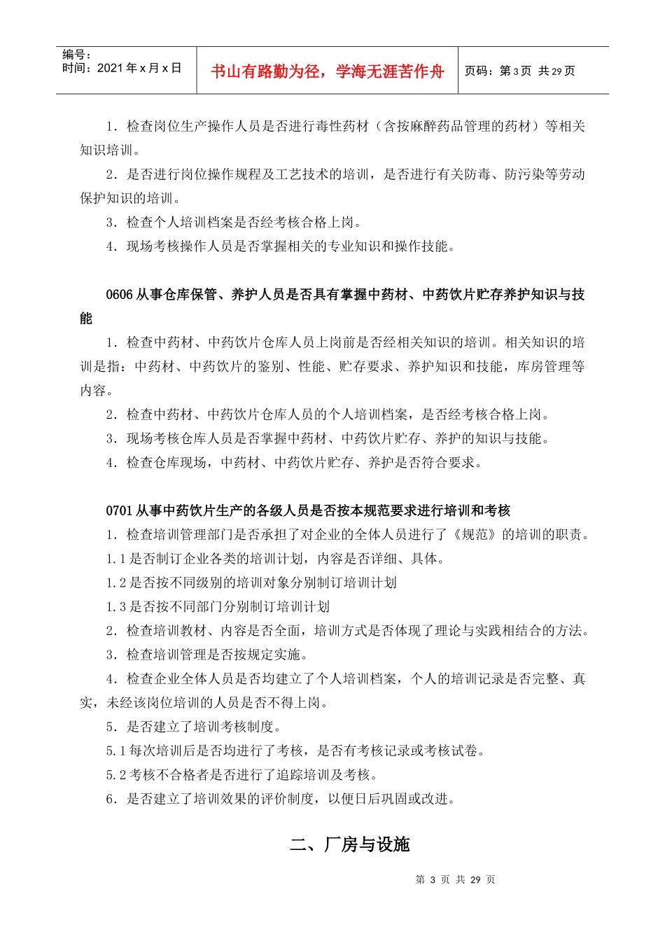 中药饮片GMP检查指南1_第3页