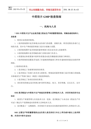 中药饮片GMP检查指南1