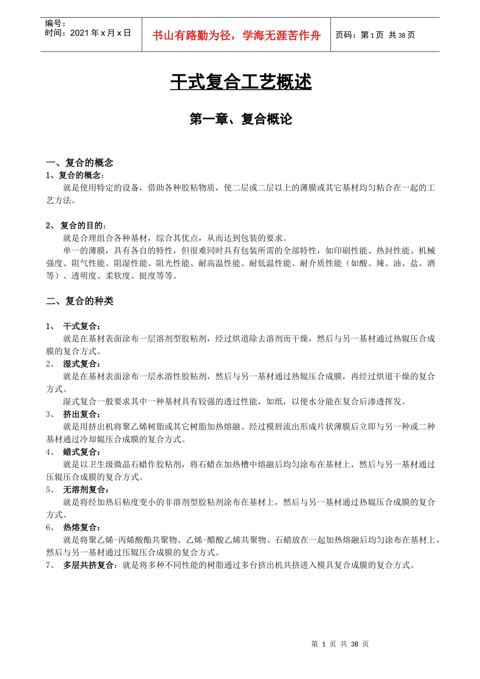 包装印刷软包装干式复合工艺概述_第1页