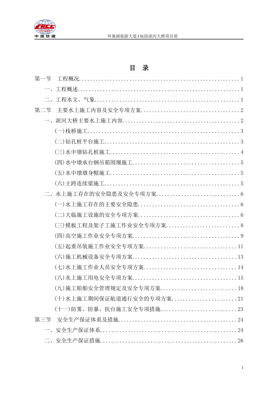 4水上施工安全专项方案_第2页