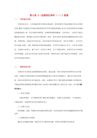山东省胶南市大场镇中心中学七年级数学上册 第七章《一定摸到红球吗（一）》教案 （新版）北师大版