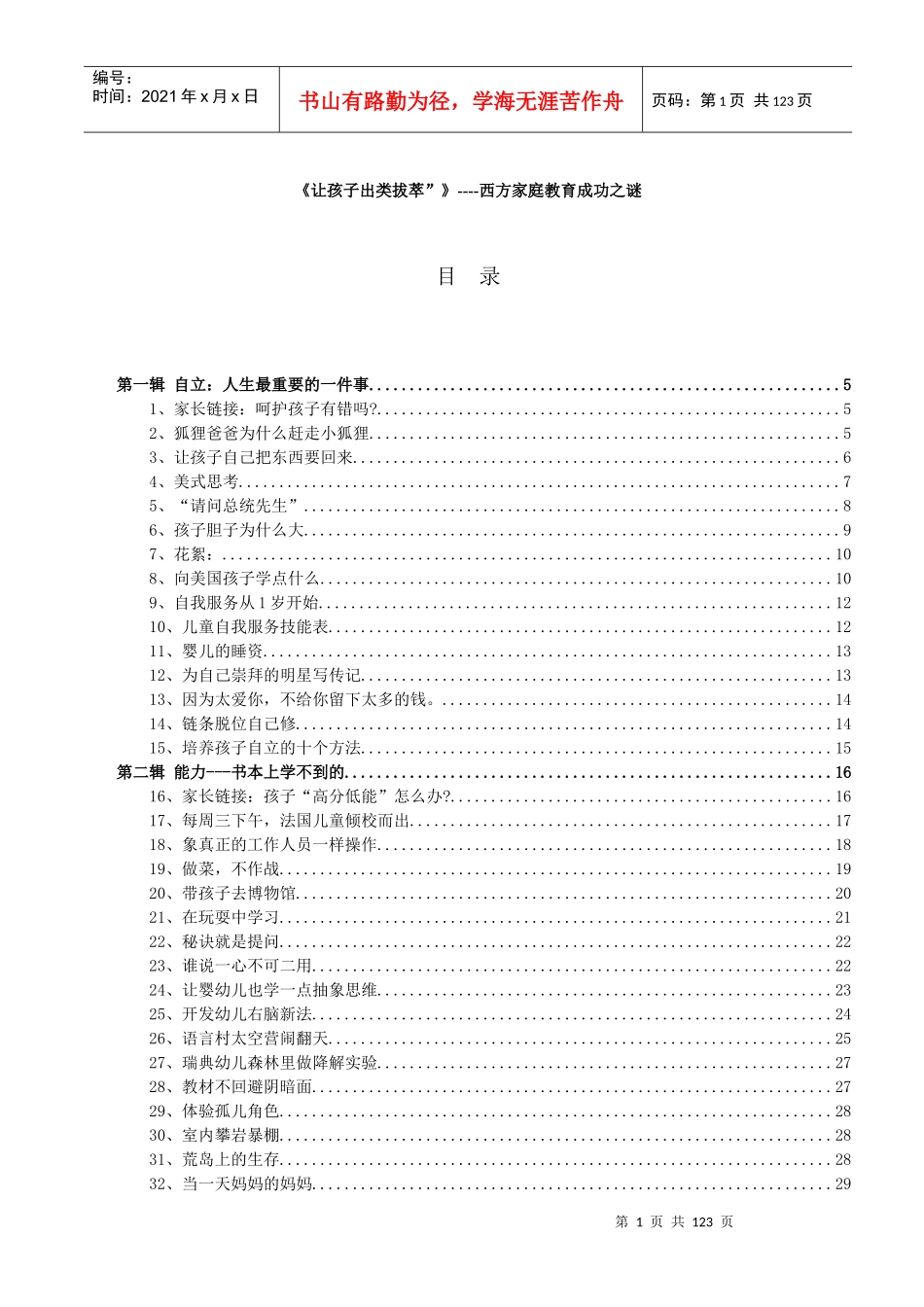 《让孩子出类拔萃》西方家庭教育成功之谜_第1页