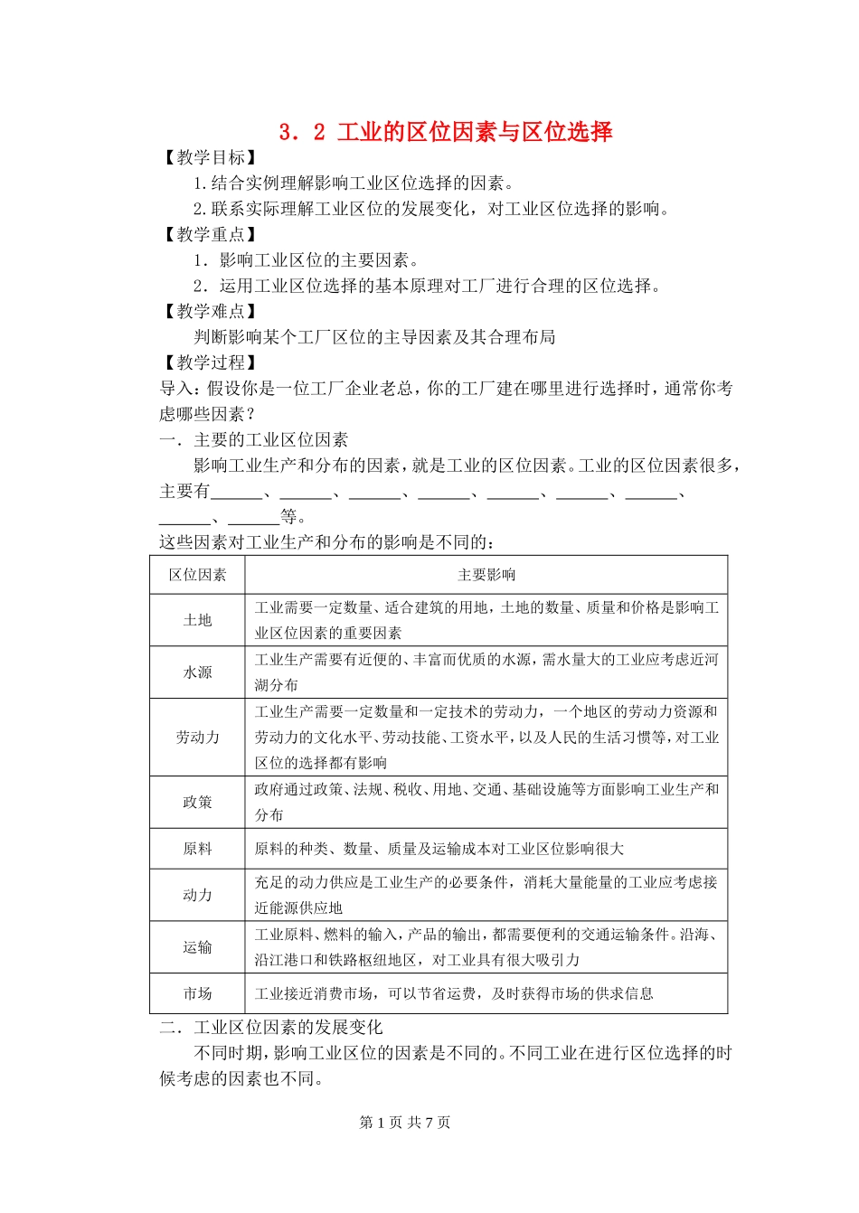 高中地理：3.2工业的区位因素与区位选择教案人教版必修2_第1页
