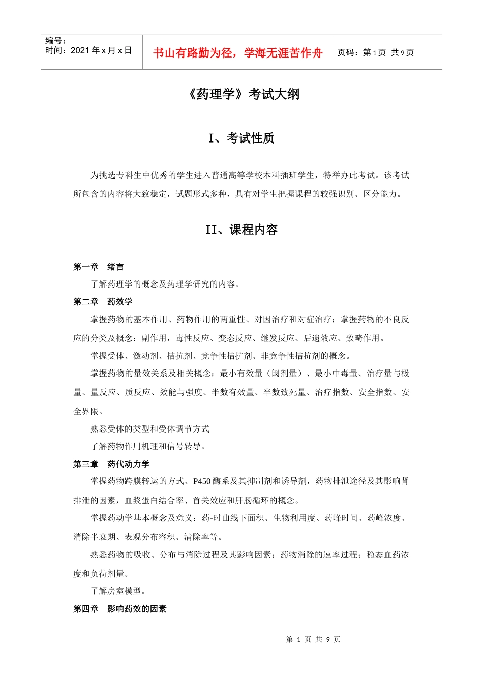 专升本考试大纲(XXXX年药理)_第1页