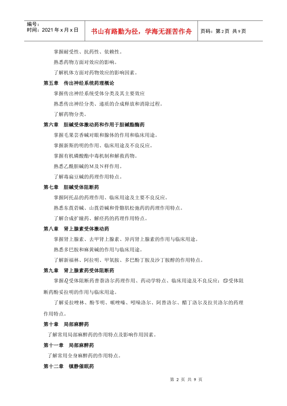 专升本考试大纲(XXXX年药理)_第2页