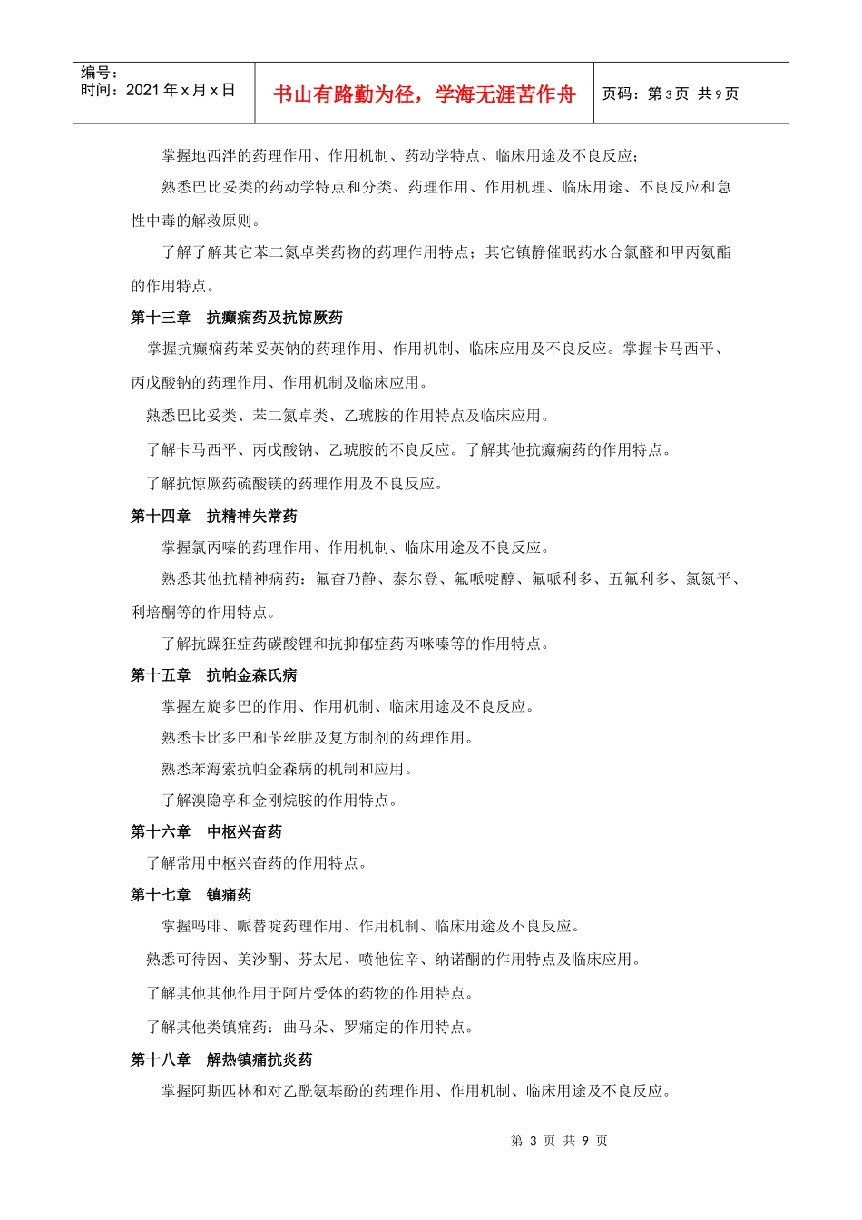 专升本考试大纲(XXXX年药理)_第3页