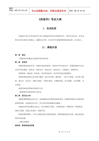专升本考试大纲(XXXX年药理)