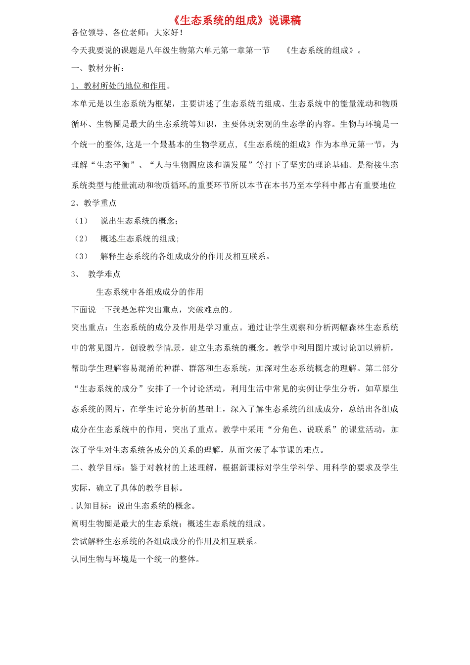 山东省宁津县育新中学八年级生物下册《生态系统的组成》说课稿 济南版_第1页
