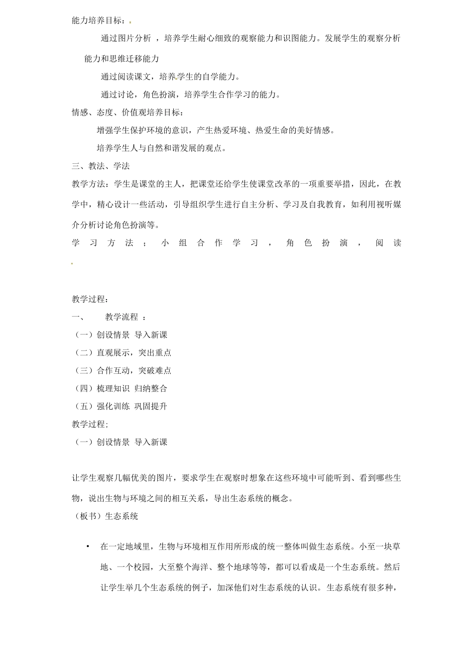 山东省宁津县育新中学八年级生物下册《生态系统的组成》说课稿 济南版_第2页