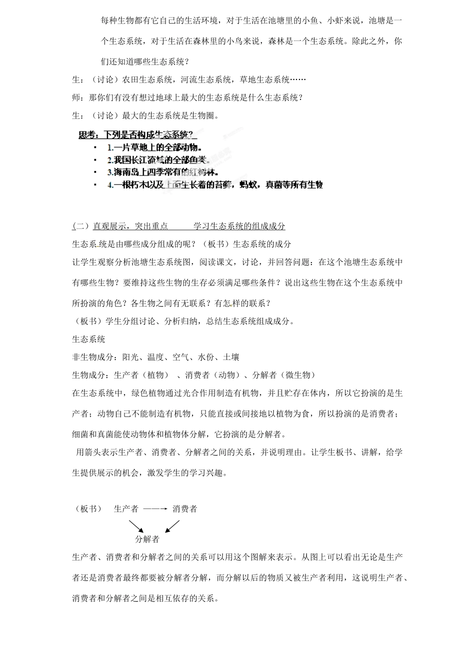 山东省宁津县育新中学八年级生物下册《生态系统的组成》说课稿 济南版_第3页