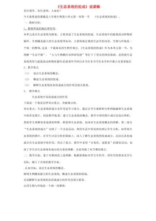 山东省宁津县育新中学八年级生物下册《生态系统的组成》说课稿 济南版