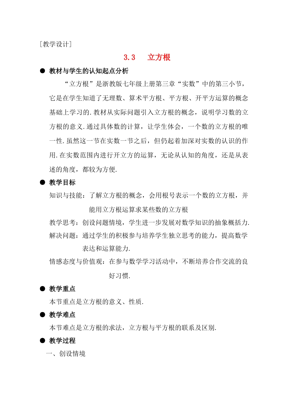 七年级数学上：3.3立方根教案1浙教版_第1页
