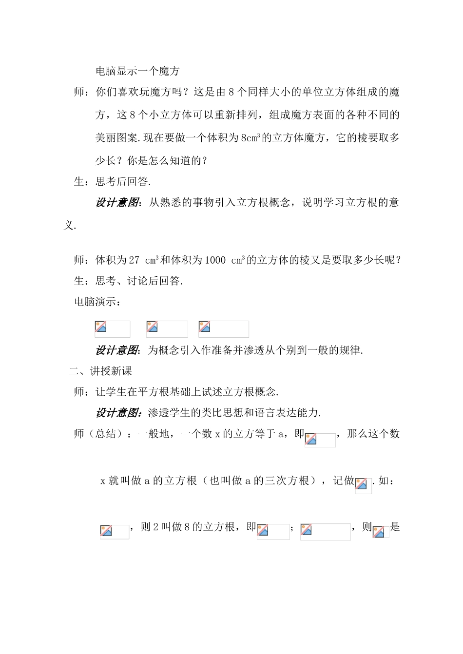 七年级数学上：3.3立方根教案1浙教版_第2页