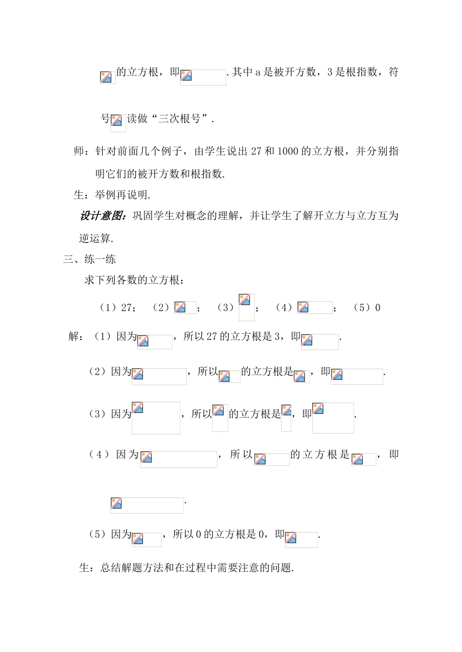 七年级数学上：3.3立方根教案1浙教版_第3页