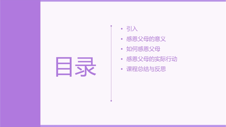 少先队活动课感恩父母课件_第2页