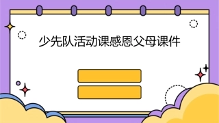 少先队活动课感恩父母课件