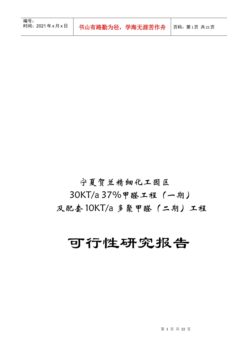 化工甲醛可行性分析报告_第1页