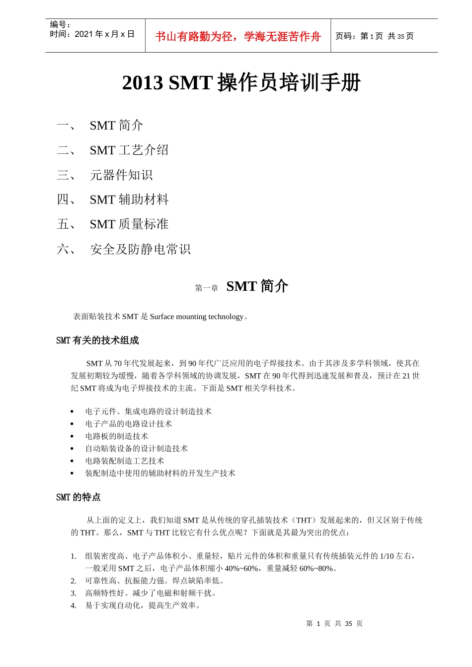 XXXXSMT操作员培训手册_第1页