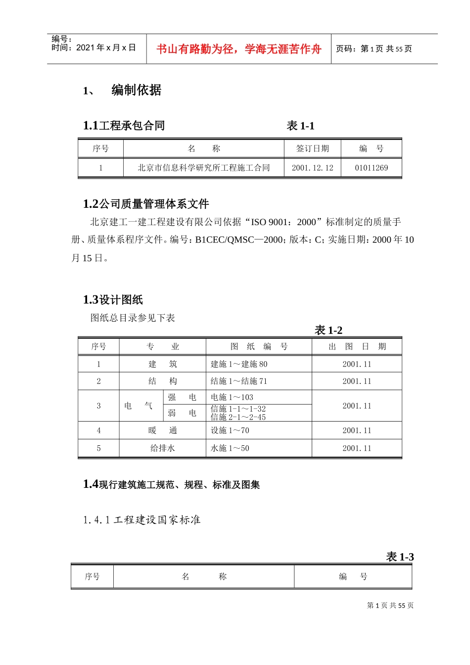 A-811工程施工组织设计.doc1(DOC63页)_第1页
