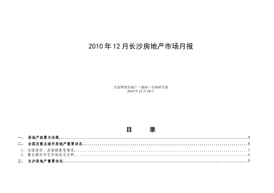 XXXX年12月长沙房地产市场研究月报_88页_合富辉煌_第1页
