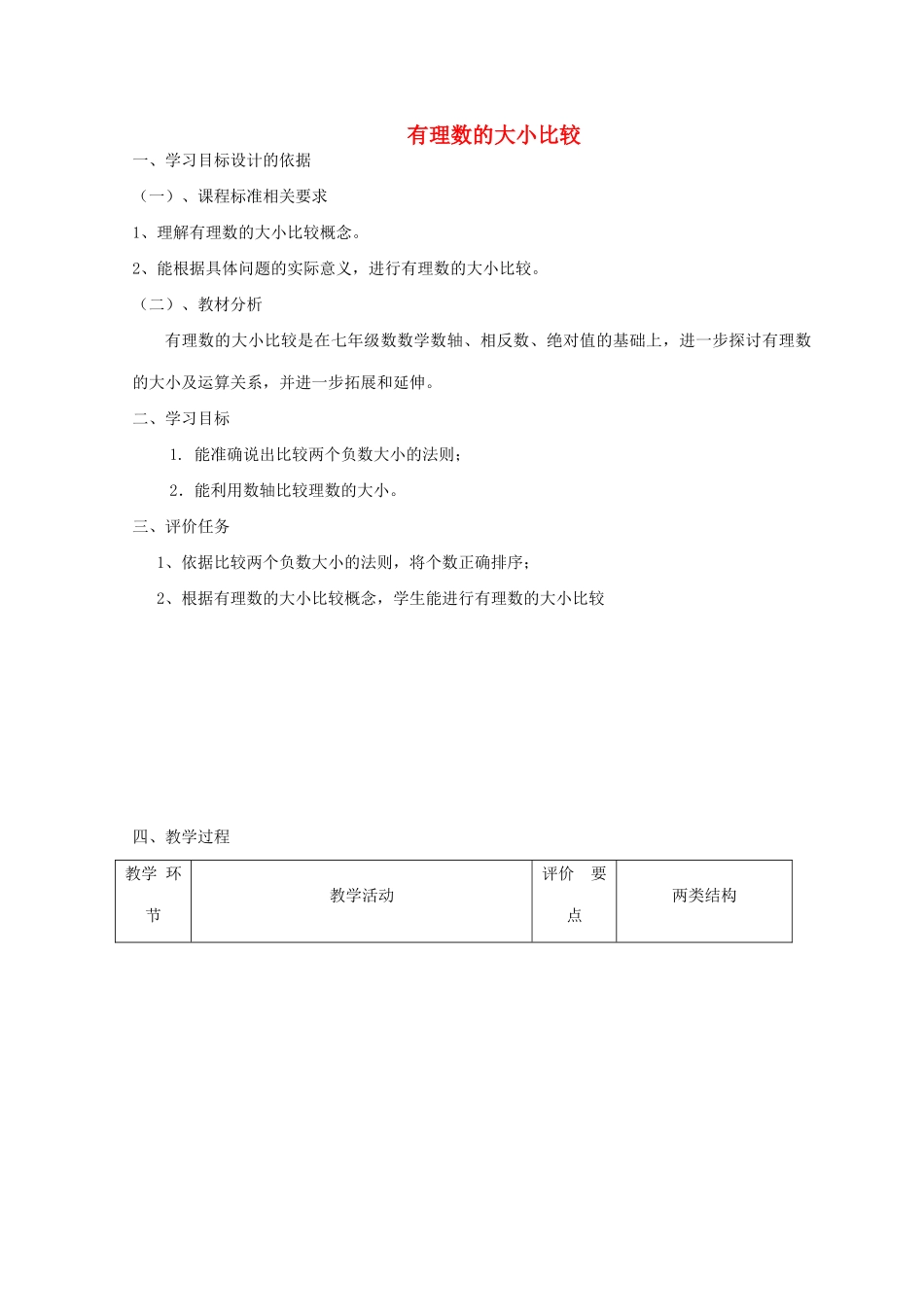 -七年级数学上册 2.5 有理数的大小比较教案 （新版）华东师大版-（新版）华东师大版初中七年级上册数学教案_第1页