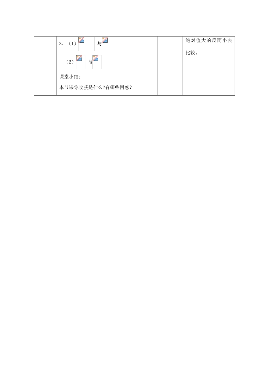 -七年级数学上册 2.5 有理数的大小比较教案 （新版）华东师大版-（新版）华东师大版初中七年级上册数学教案_第3页
