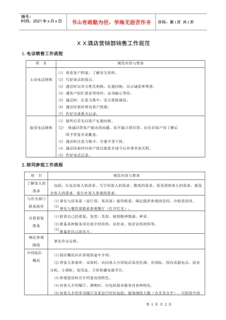 XX酒店营销部销售工作规范