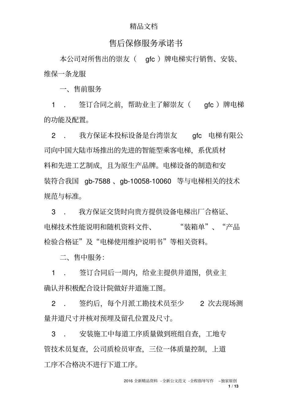 售后保修服务承诺书_第1页