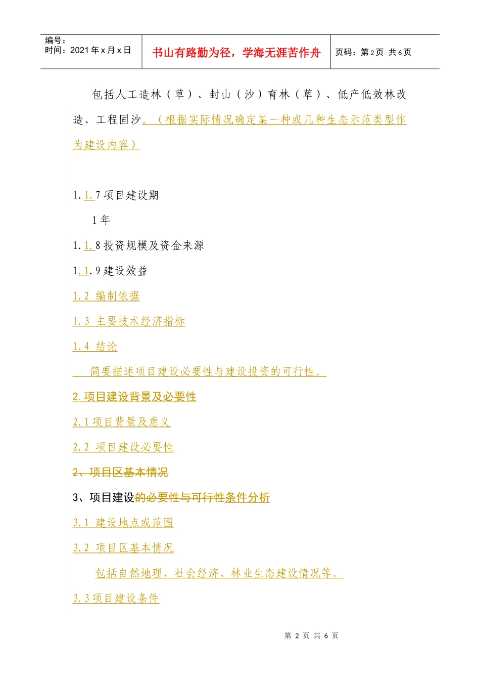 农业综合开发名林业生态示范项目_第2页