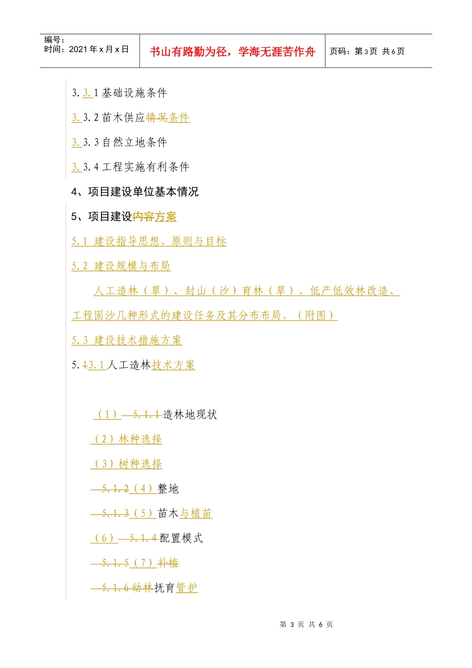 农业综合开发名林业生态示范项目_第3页