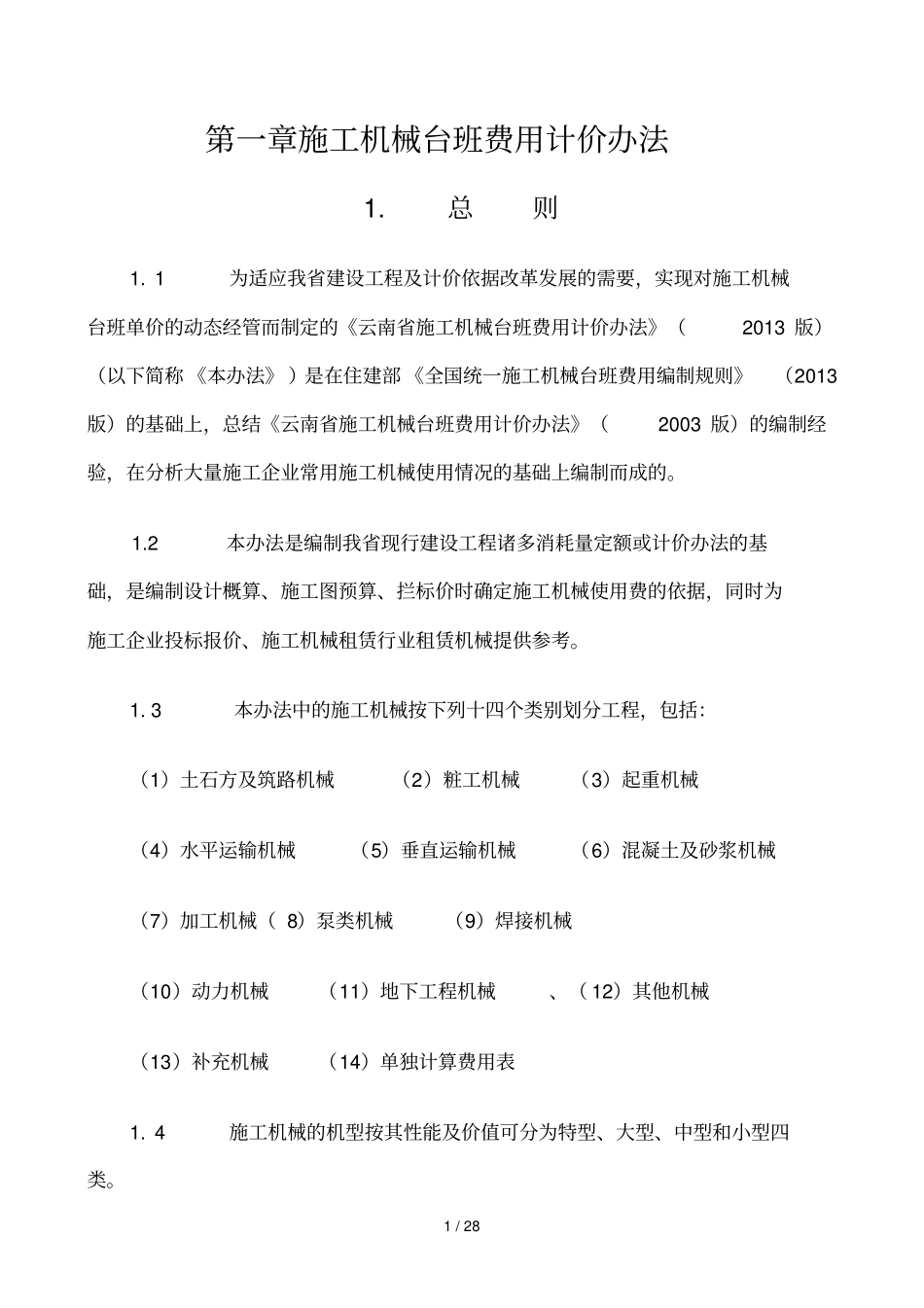 云南计价规则电子版_第1页