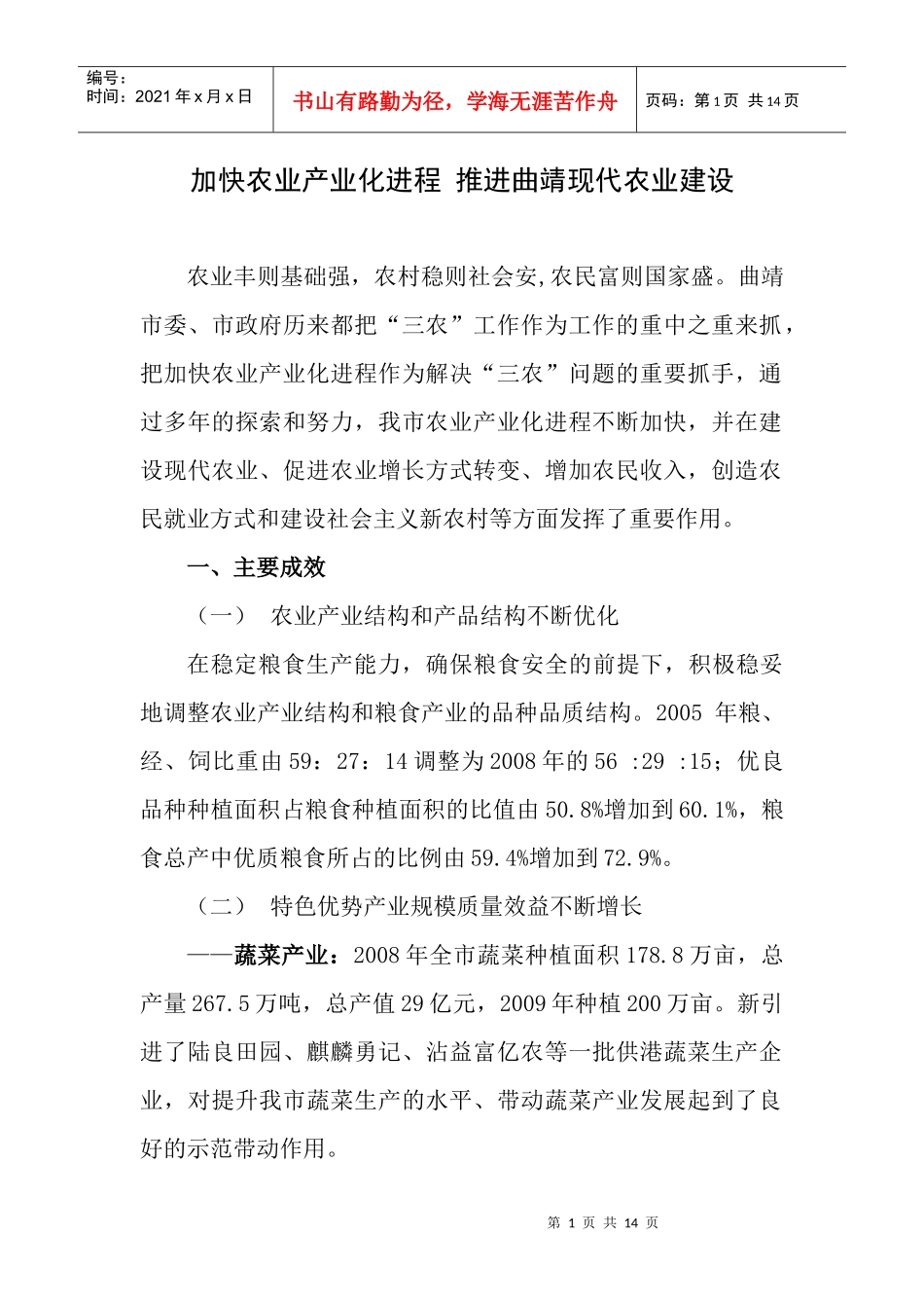 加快农业产业化进程 推进曲靖现代农业建设_第1页