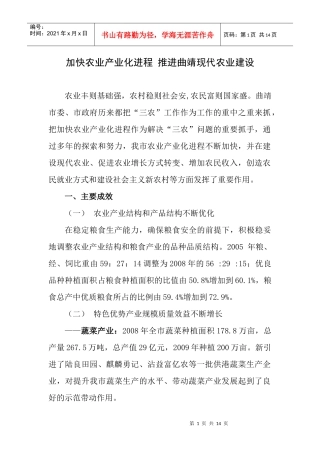 加快农业产业化进程 推进曲靖现代农业建设