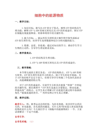 高中生物细胞中的能源物质的教案新人教版必修1