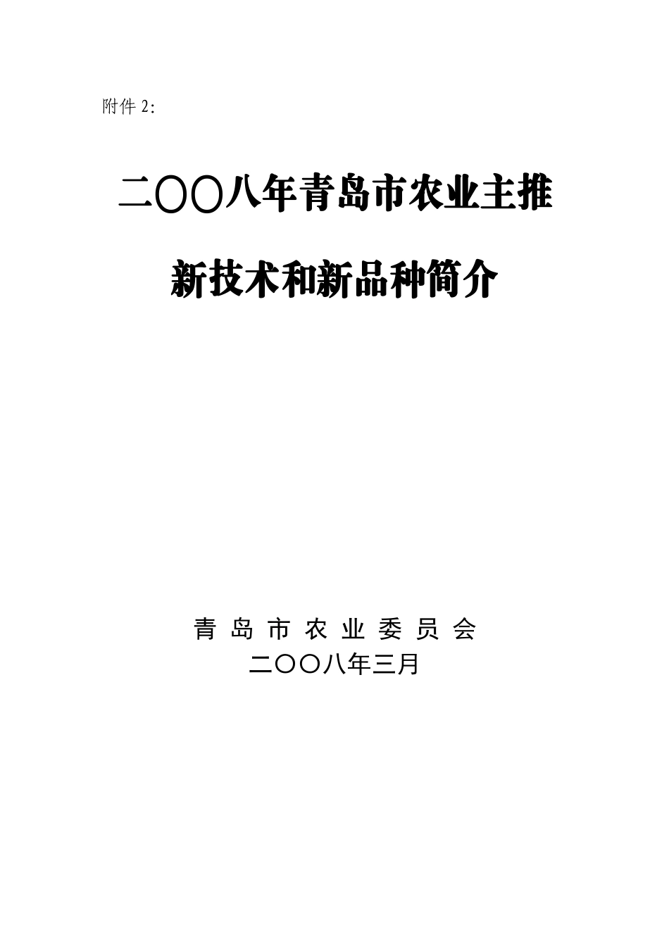 二〇〇八年青岛市农业主推新技术和新品种简介_第1页