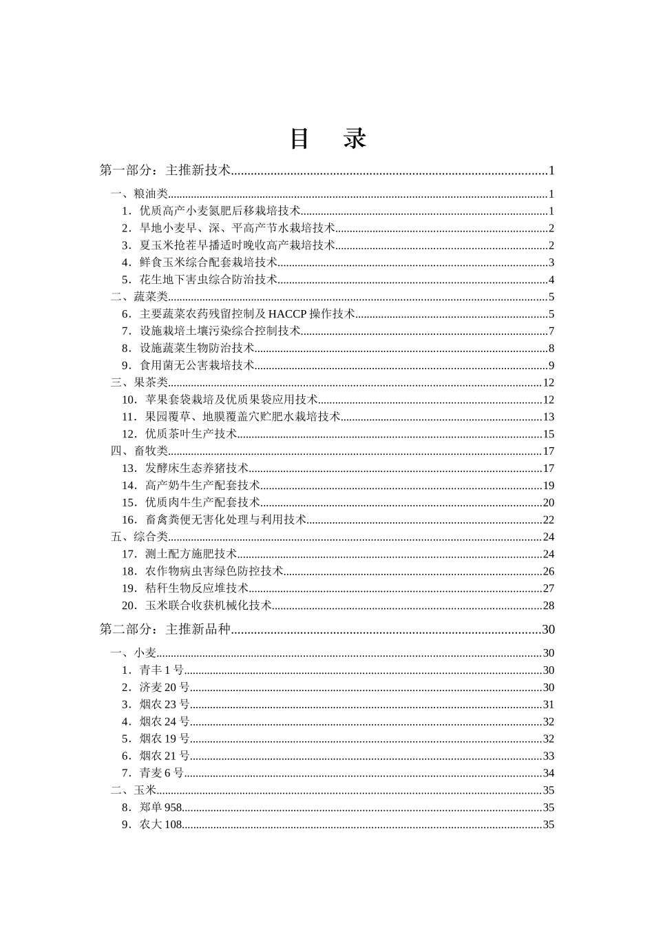 二〇〇八年青岛市农业主推新技术和新品种简介_第2页