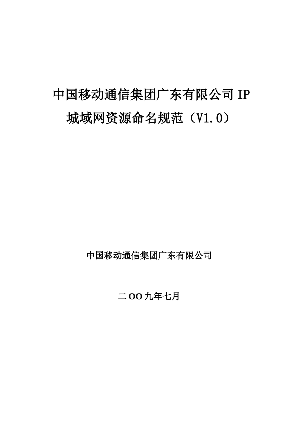 中国移动通信集团广东有限公司IP城域网资源命名规范(V10)_第1页