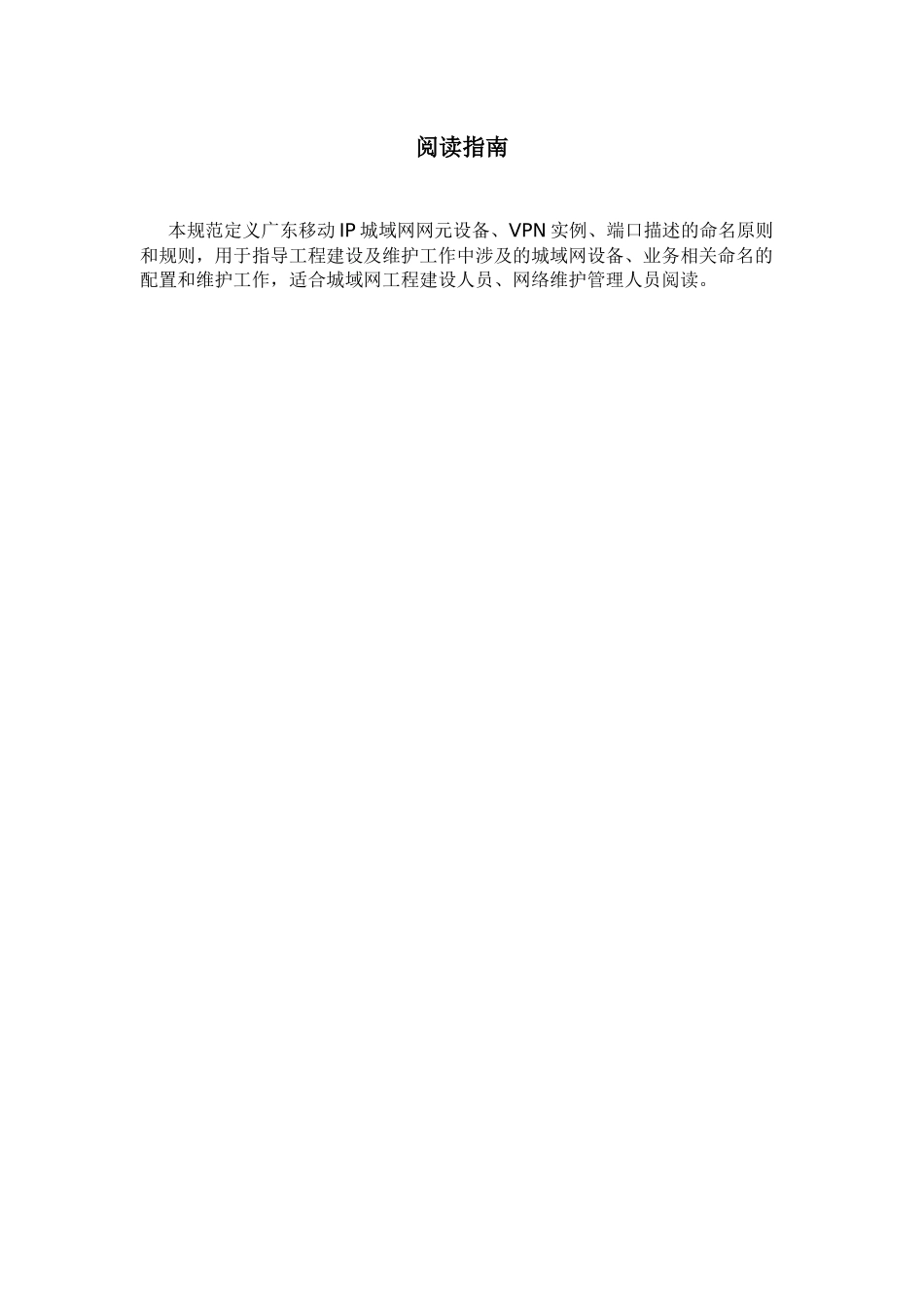 中国移动通信集团广东有限公司IP城域网资源命名规范(V10)_第2页