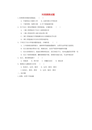 辽宁省凌海市石山初级中学八年级地理上册 2.3 河流测试题 新人教版