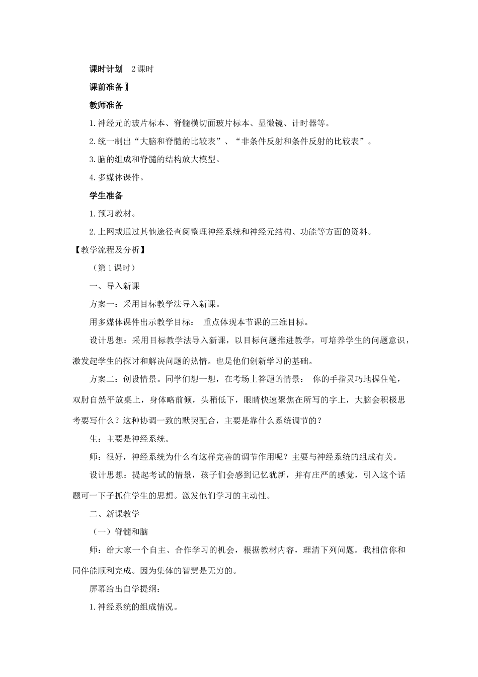 七年级生物下册 第十二章 第二节 人体的神经调节教学设计 （新版）苏教版_第2页