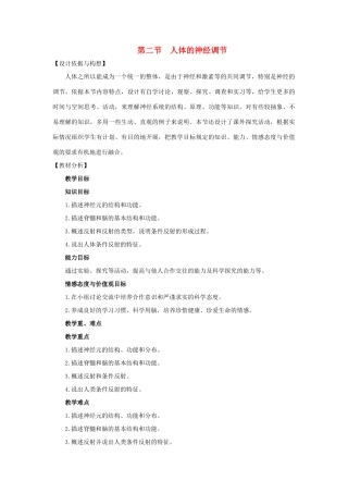 七年级生物下册 第十二章 第二节 人体的神经调节教学设计 （新版）苏教版